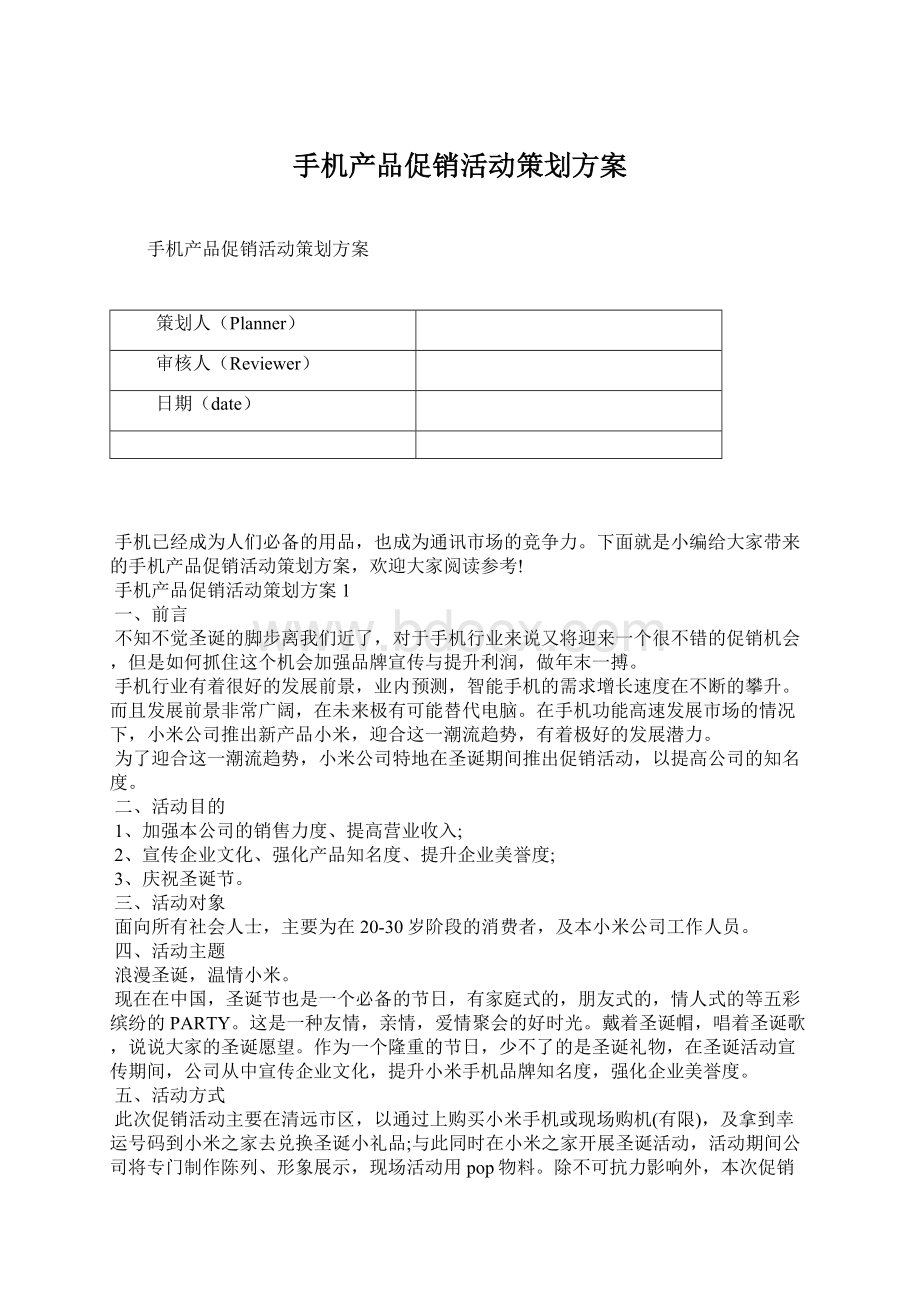 手机产品促销活动策划方案.docx_第1页