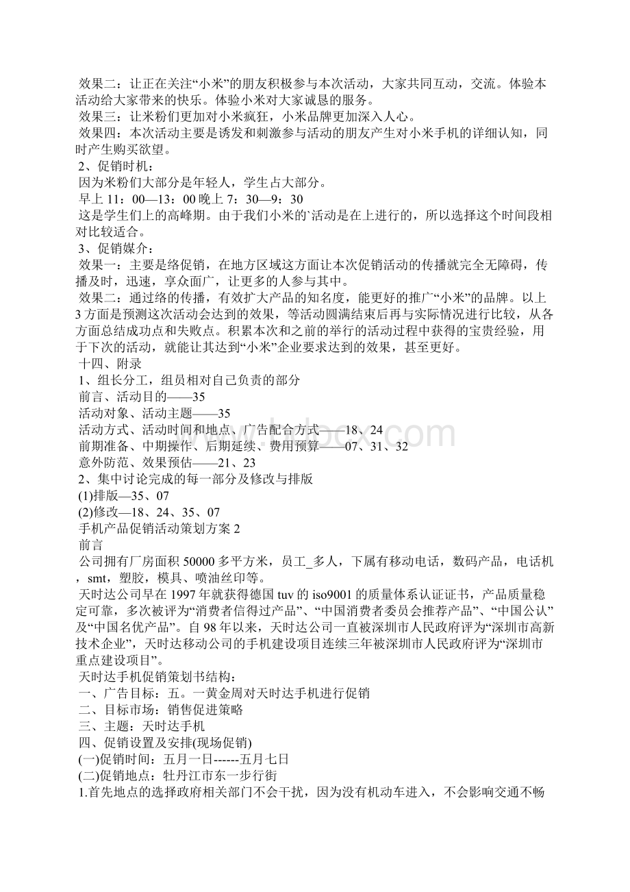 手机产品促销活动策划方案Word文档下载推荐.docx_第3页