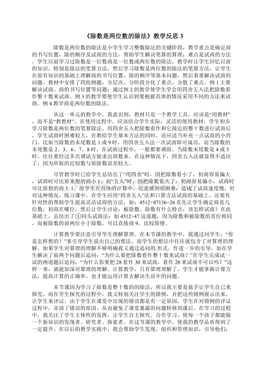 《除数是两位数的除法》教学反思.docx_第3页