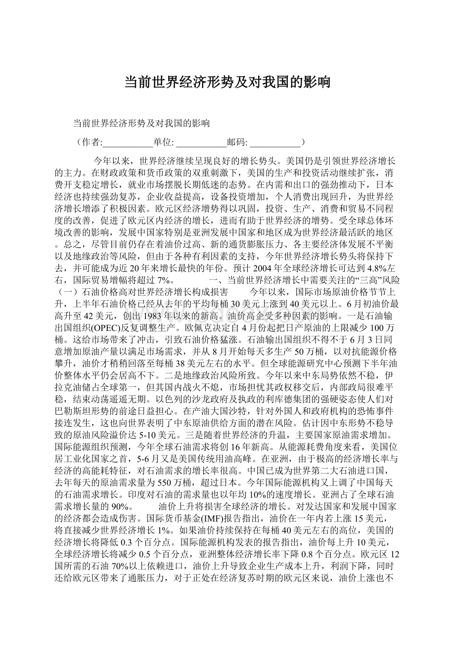 当前世界经济形势及对我国的影响Word文档下载推荐.docx_第1页