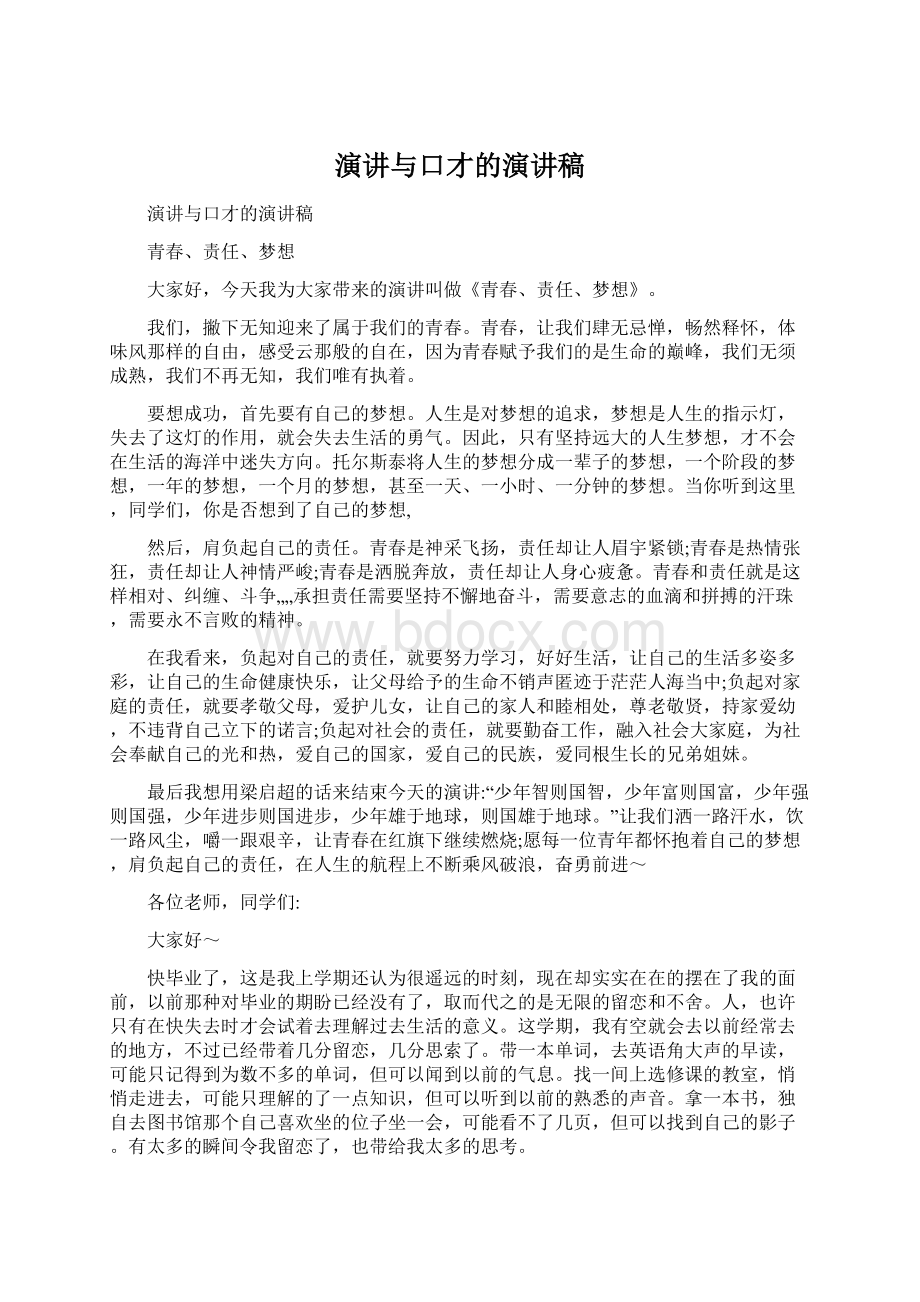 演讲与口才的演讲稿文档格式.docx_第1页