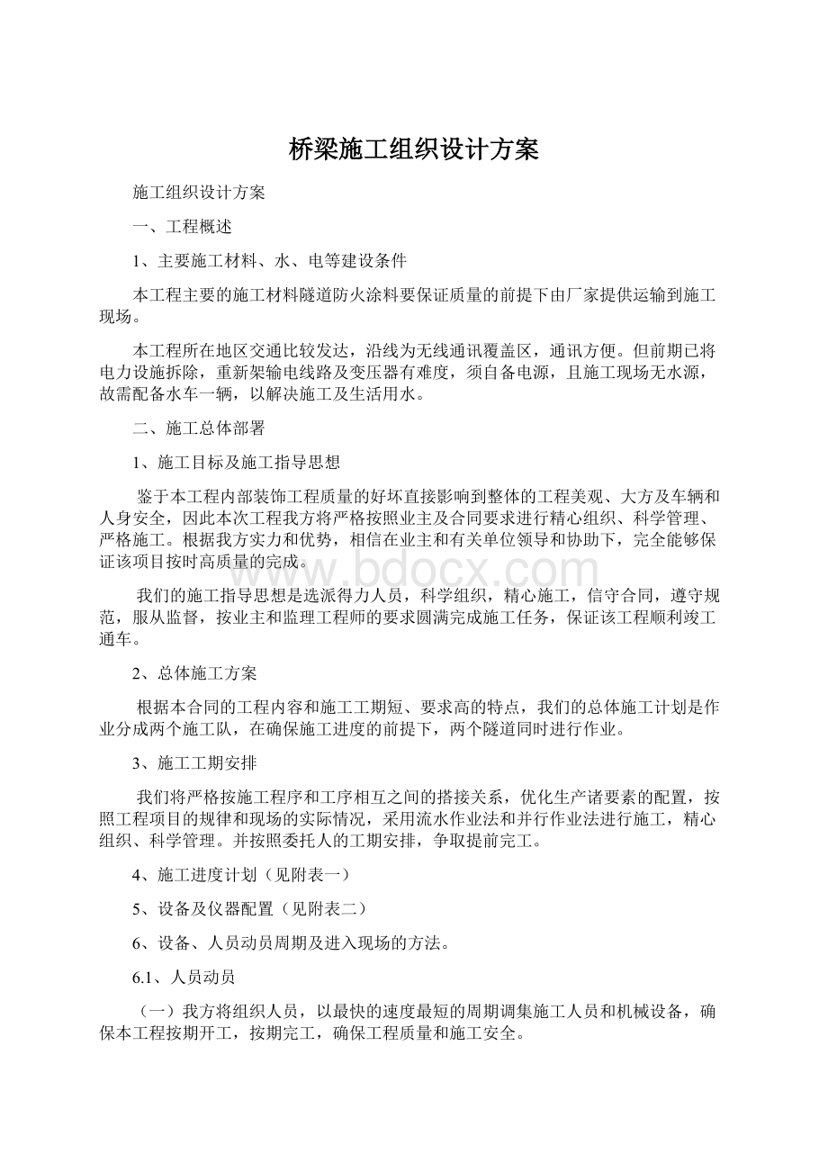 桥梁施工组织设计方案.docx_第1页