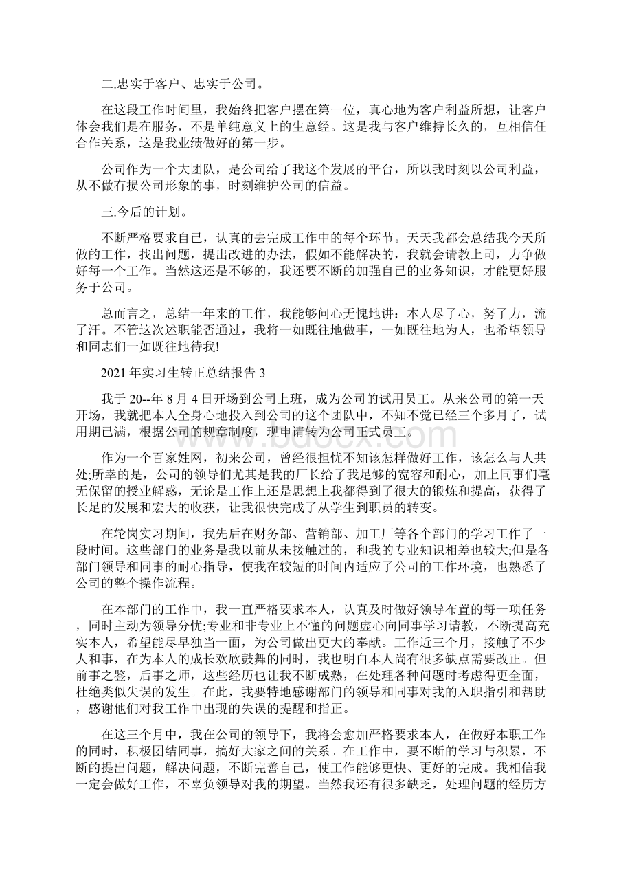 实习生转正总结报告5篇Word下载.docx_第3页