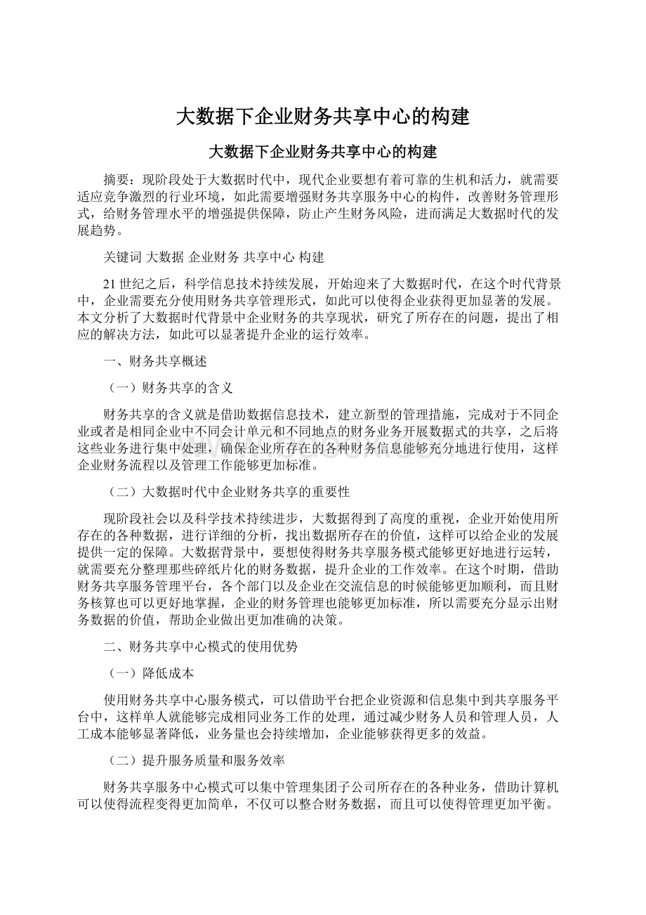 大数据下企业财务共享中心的构建.docx_第1页