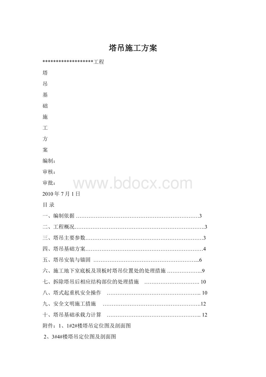 塔吊施工方案Word下载.docx_第1页