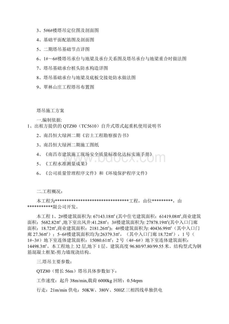 塔吊施工方案Word下载.docx_第2页