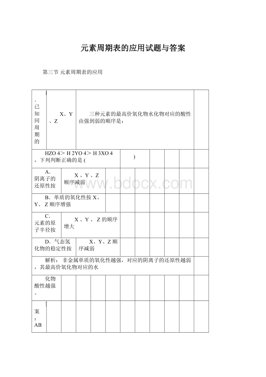 元素周期表的应用试题与答案Word文档下载推荐.docx_第1页