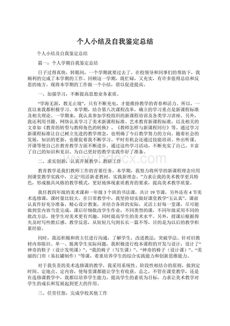 个人小结及自我鉴定总结Word下载.docx