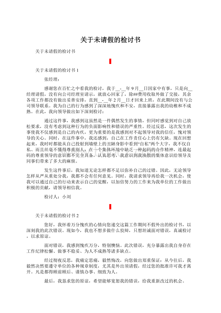 关于未请假的检讨书.docx