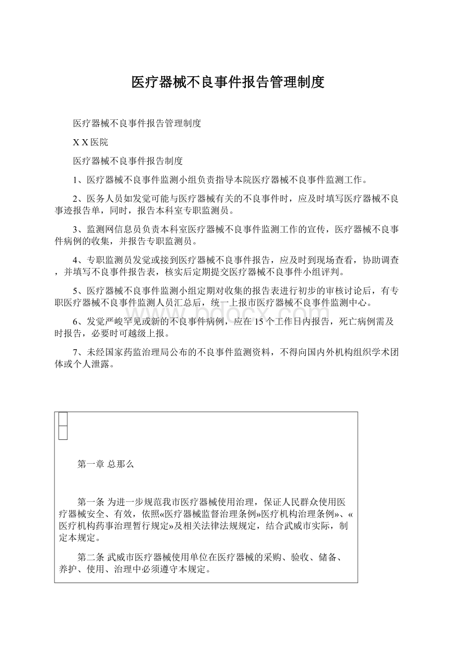 医疗器械不良事件报告管理制度Word下载.docx_第1页