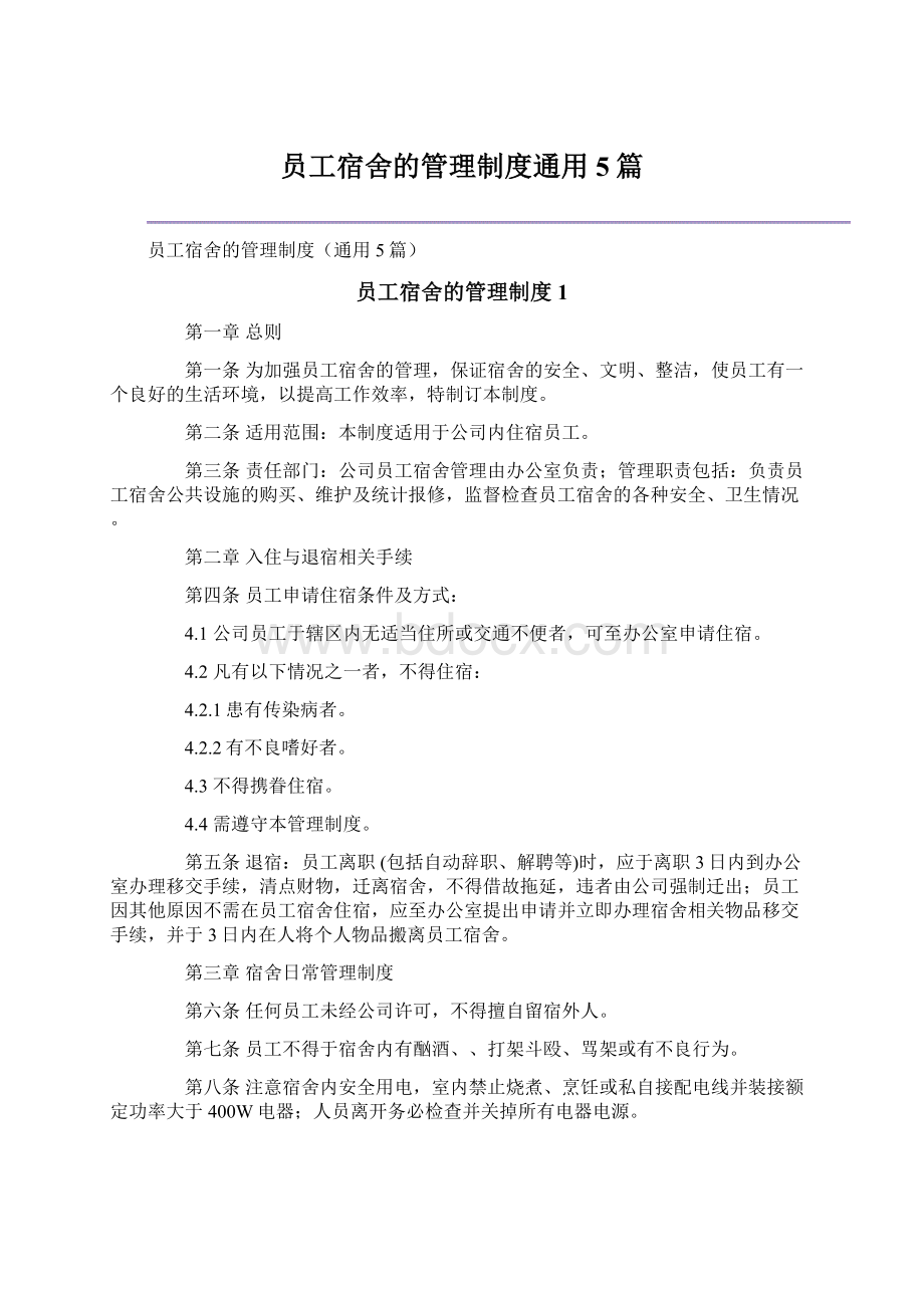 员工宿舍的管理制度通用5篇.docx_第1页