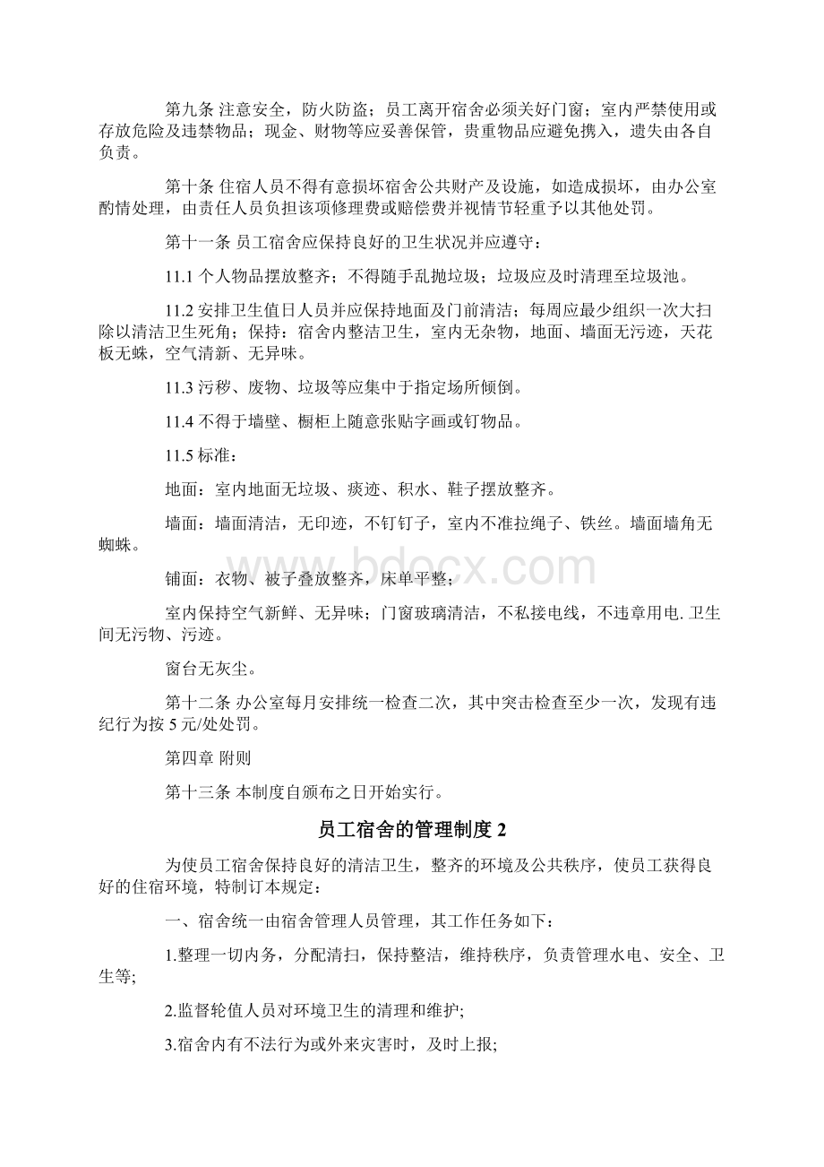 员工宿舍的管理制度通用5篇.docx_第2页