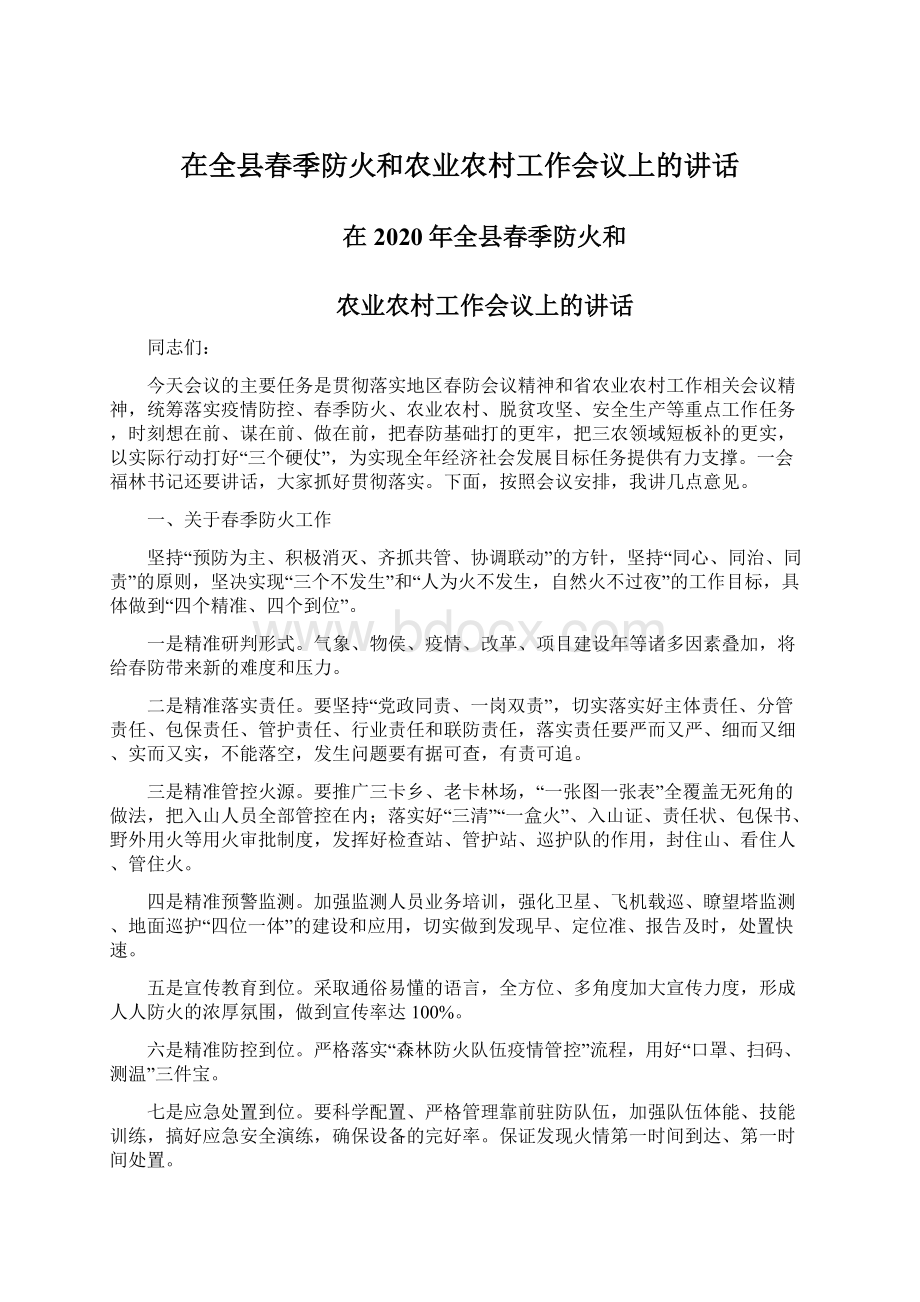 在全县春季防火和农业农村工作会议上的讲话.docx