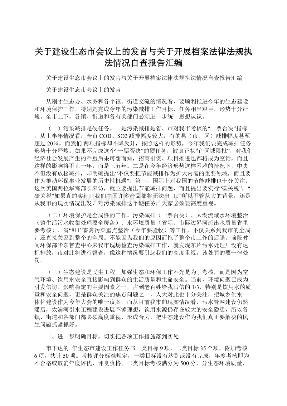 关于建设生态市会议上的发言与关于开展档案法律法规执法情况自查报告汇编Word格式文档下载.docx_第1页