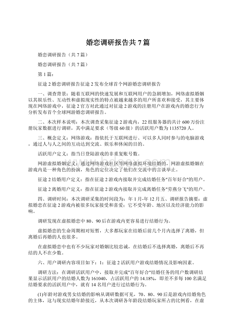 婚恋调研报告共7篇.docx_第1页