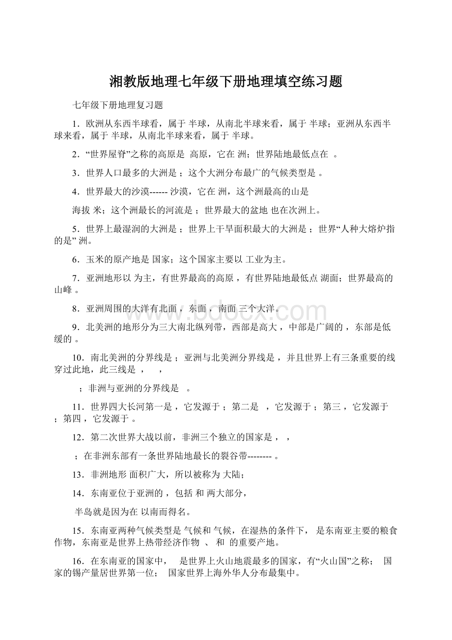 湘教版地理七年级下册地理填空练习题Word下载.docx