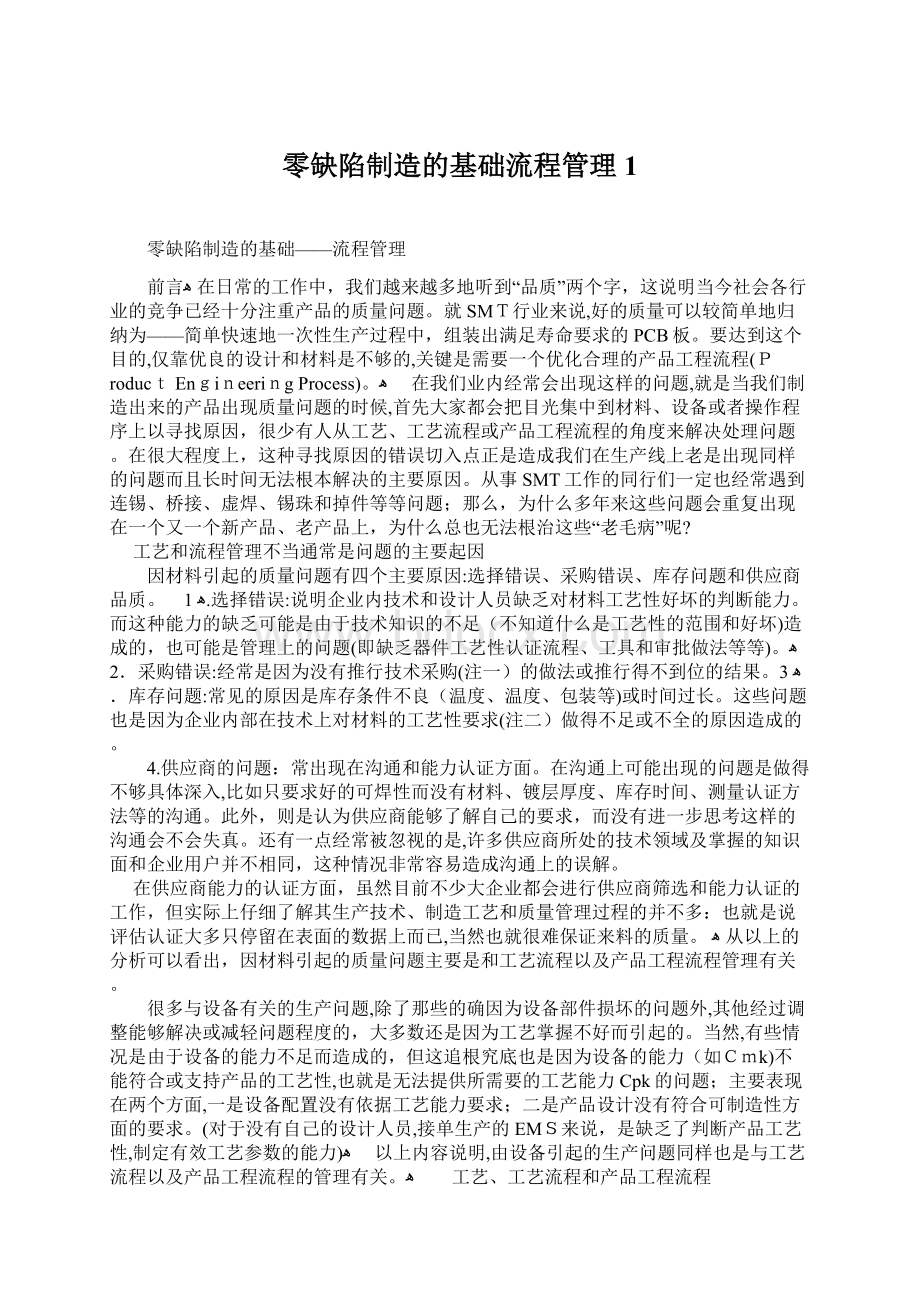 零缺陷制造的基础流程管理1文档格式.docx