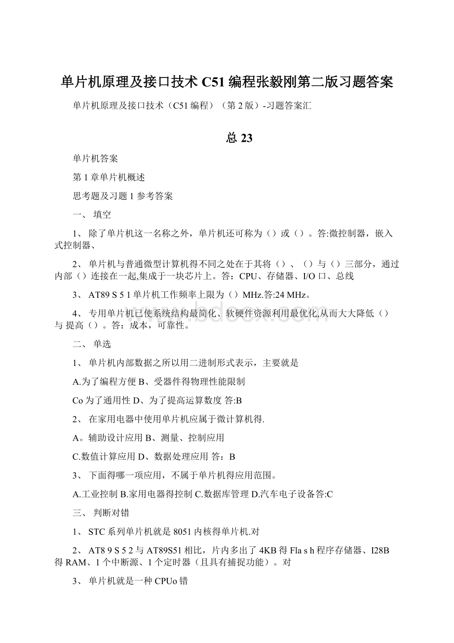 单片机原理及接口技术C51编程张毅刚第二版习题答案.docx_第1页