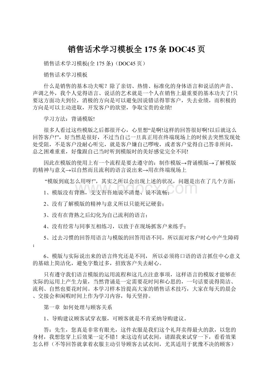 销售话术学习模板全175条DOC45页.docx