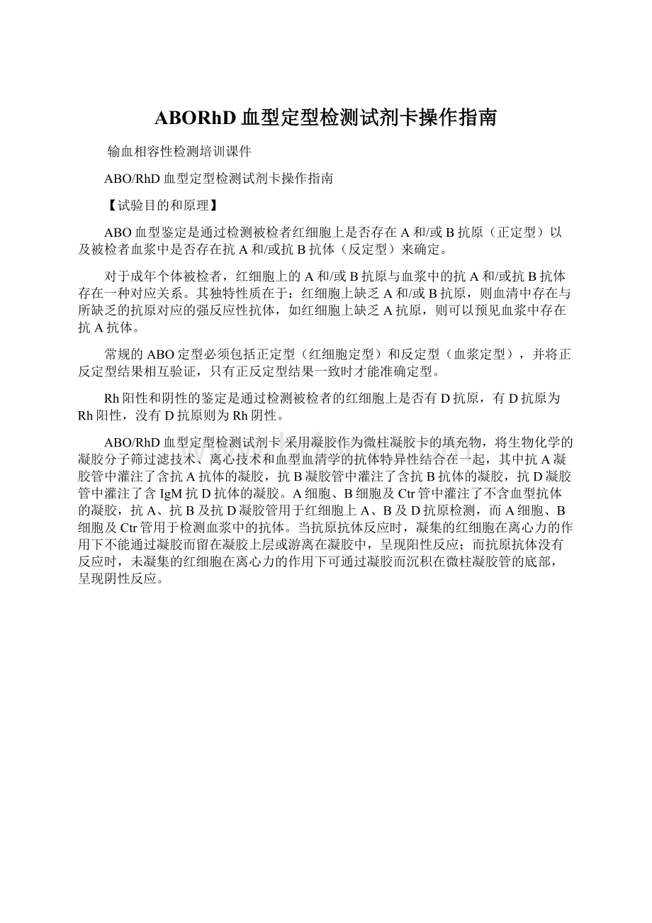 ABORhD血型定型检测试剂卡操作指南Word格式文档下载.docx