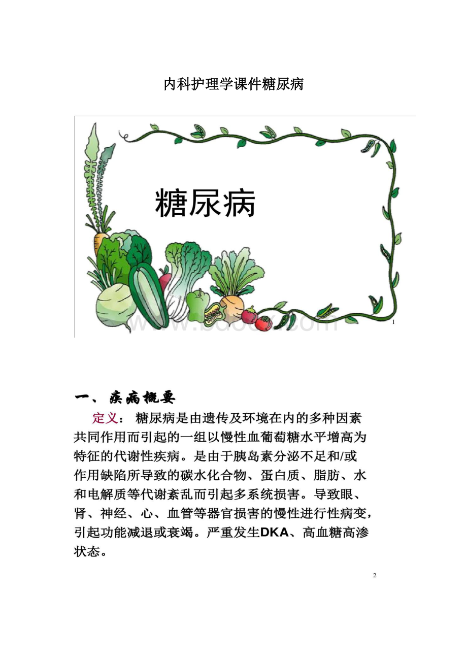 内科护理学课件糖尿病Word文件下载.docx_第1页