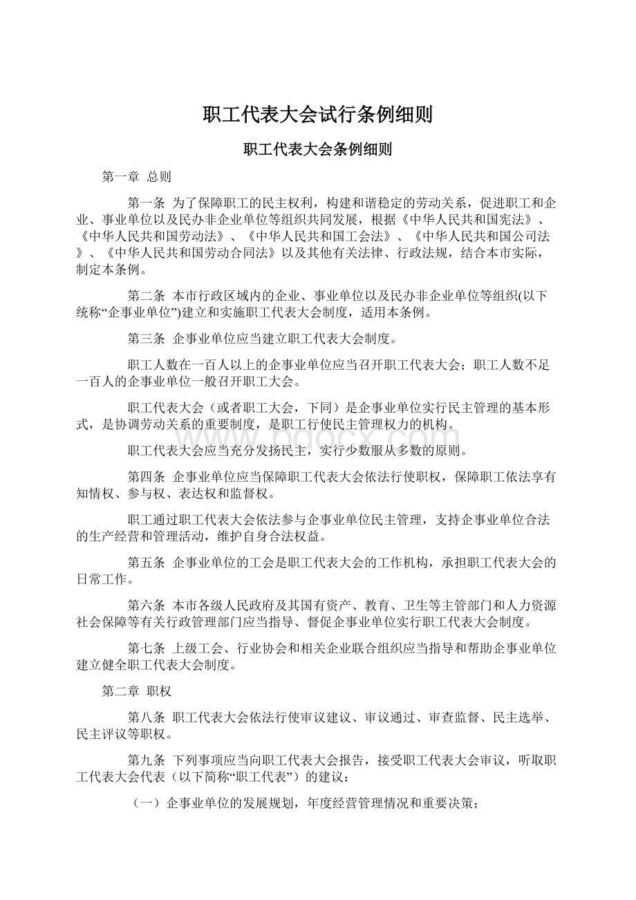 职工代表大会试行条例细则Word格式文档下载.docx