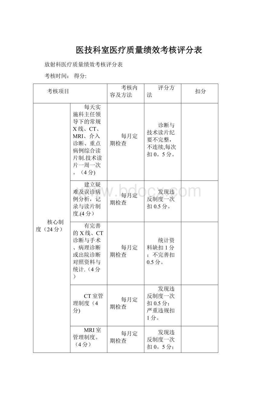 医技科室医疗质量绩效考核评分表.docx_第1页