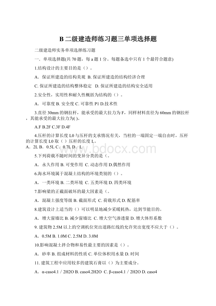 B二级建造师练习题三单项选择题.docx_第1页