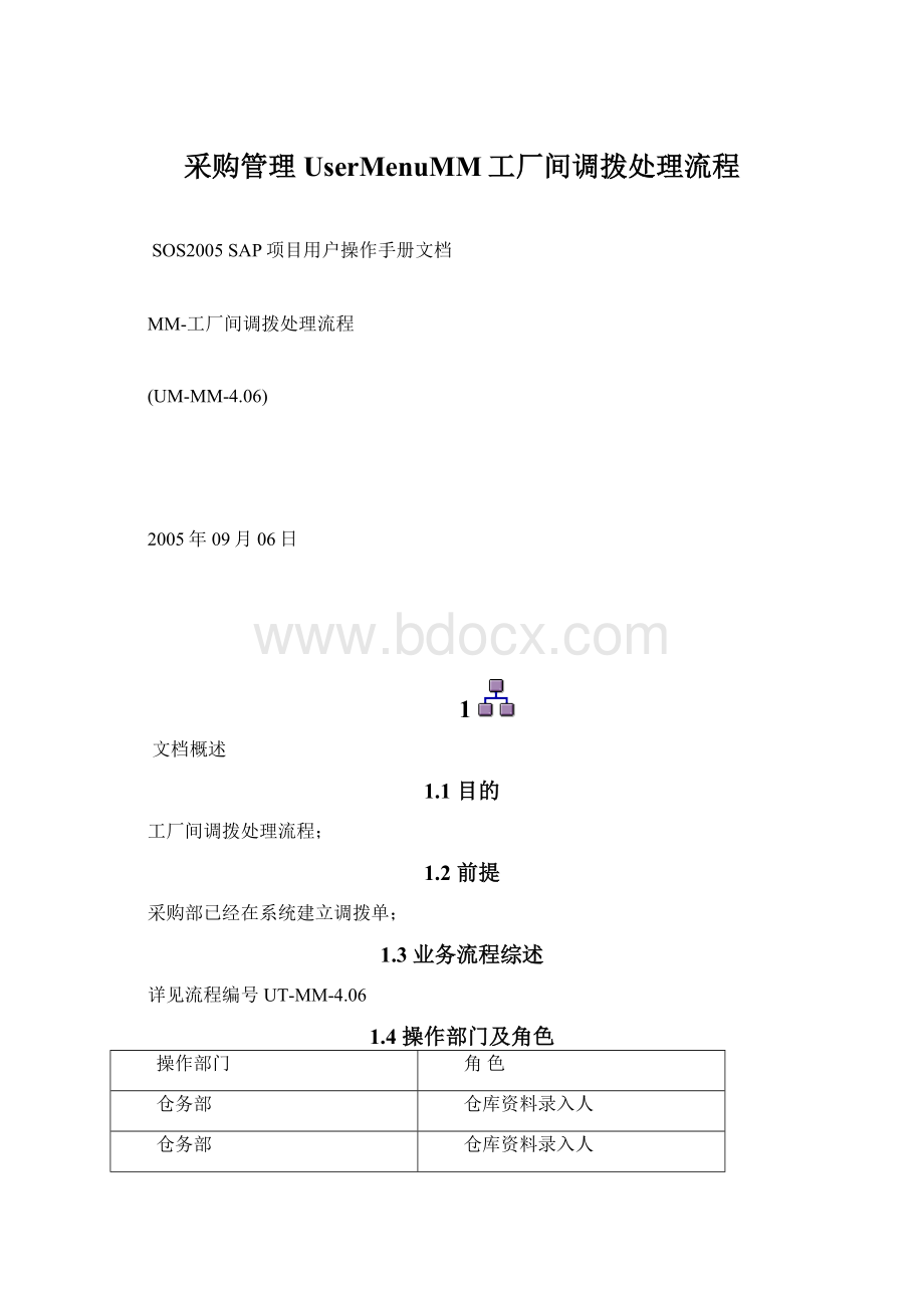 采购管理UserMenuMM工厂间调拨处理流程Word文档格式.docx