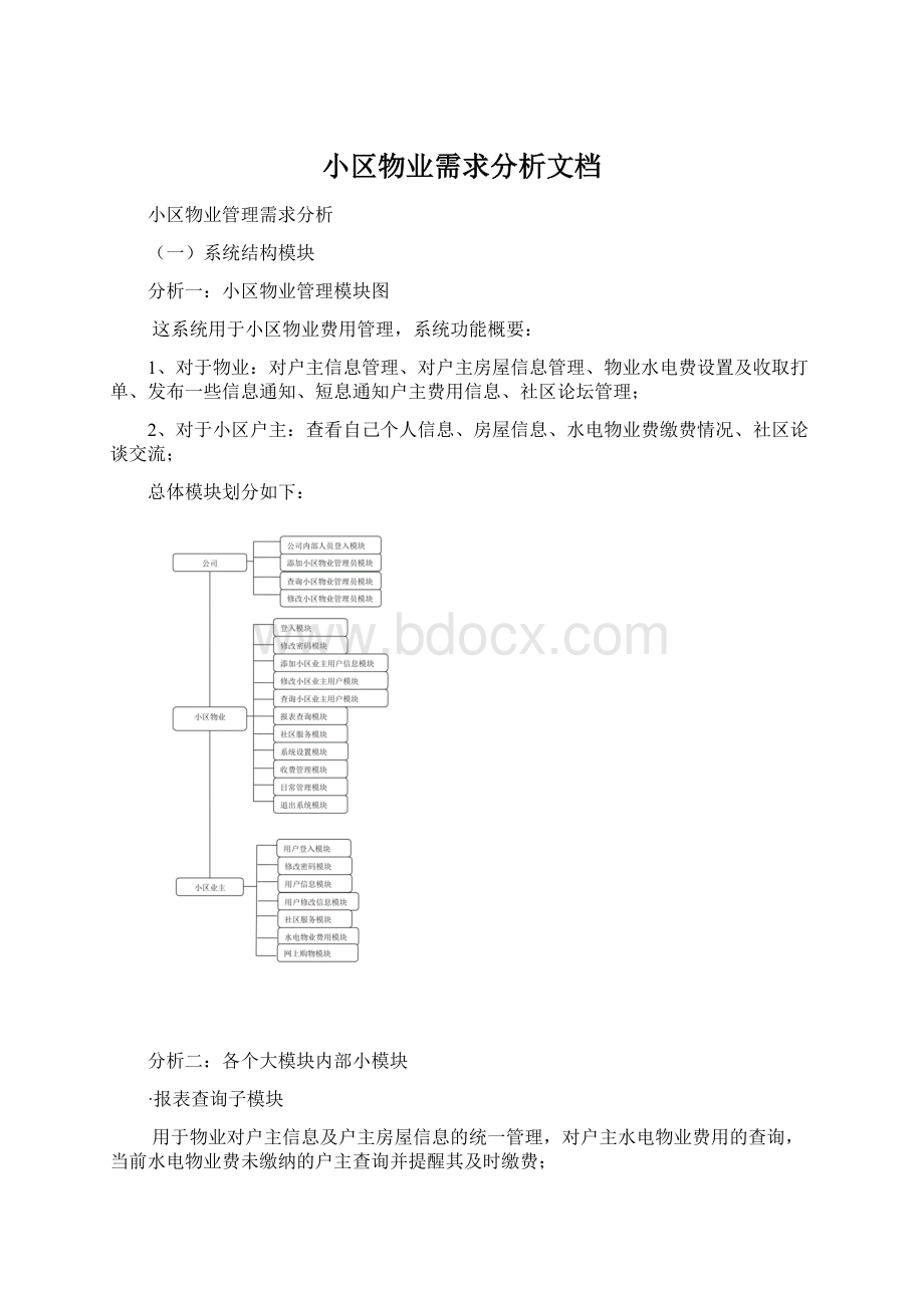 小区物业需求分析文档.docx_第1页