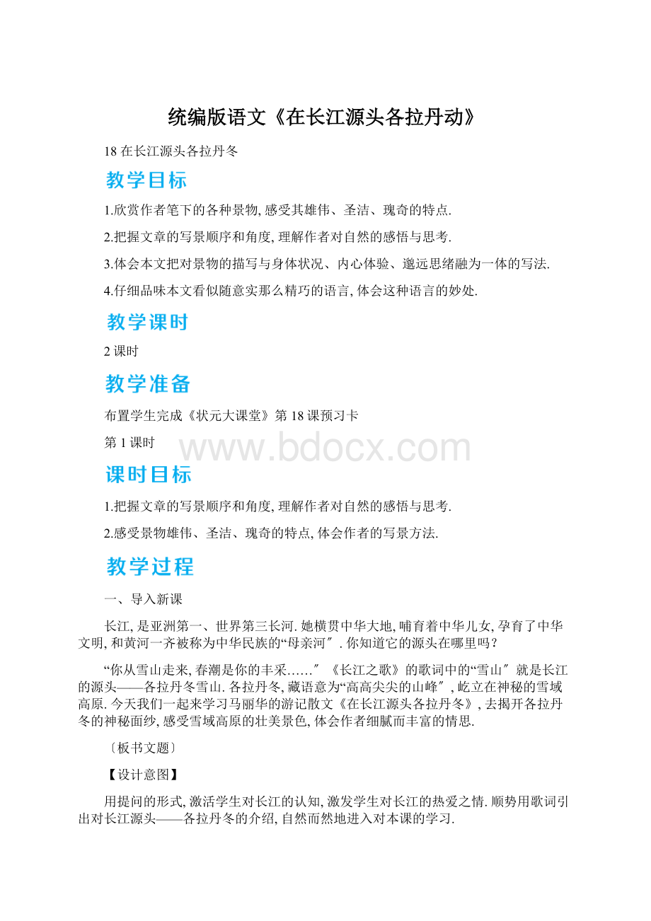 统编版语文《在长江源头各拉丹动》Word文档格式.docx_第1页