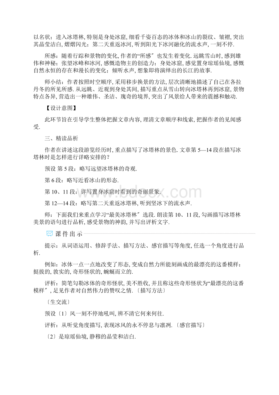 统编版语文《在长江源头各拉丹动》Word文档格式.docx_第3页