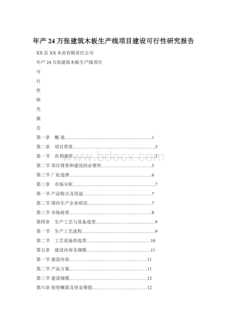 年产24万张建筑木板生产线项目建设可行性研究报告.docx