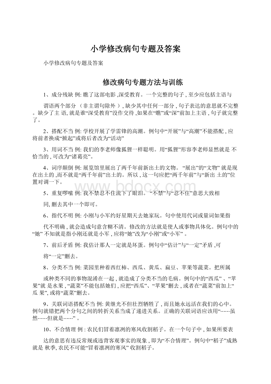 小学修改病句专题及答案Word格式文档下载.docx_第1页