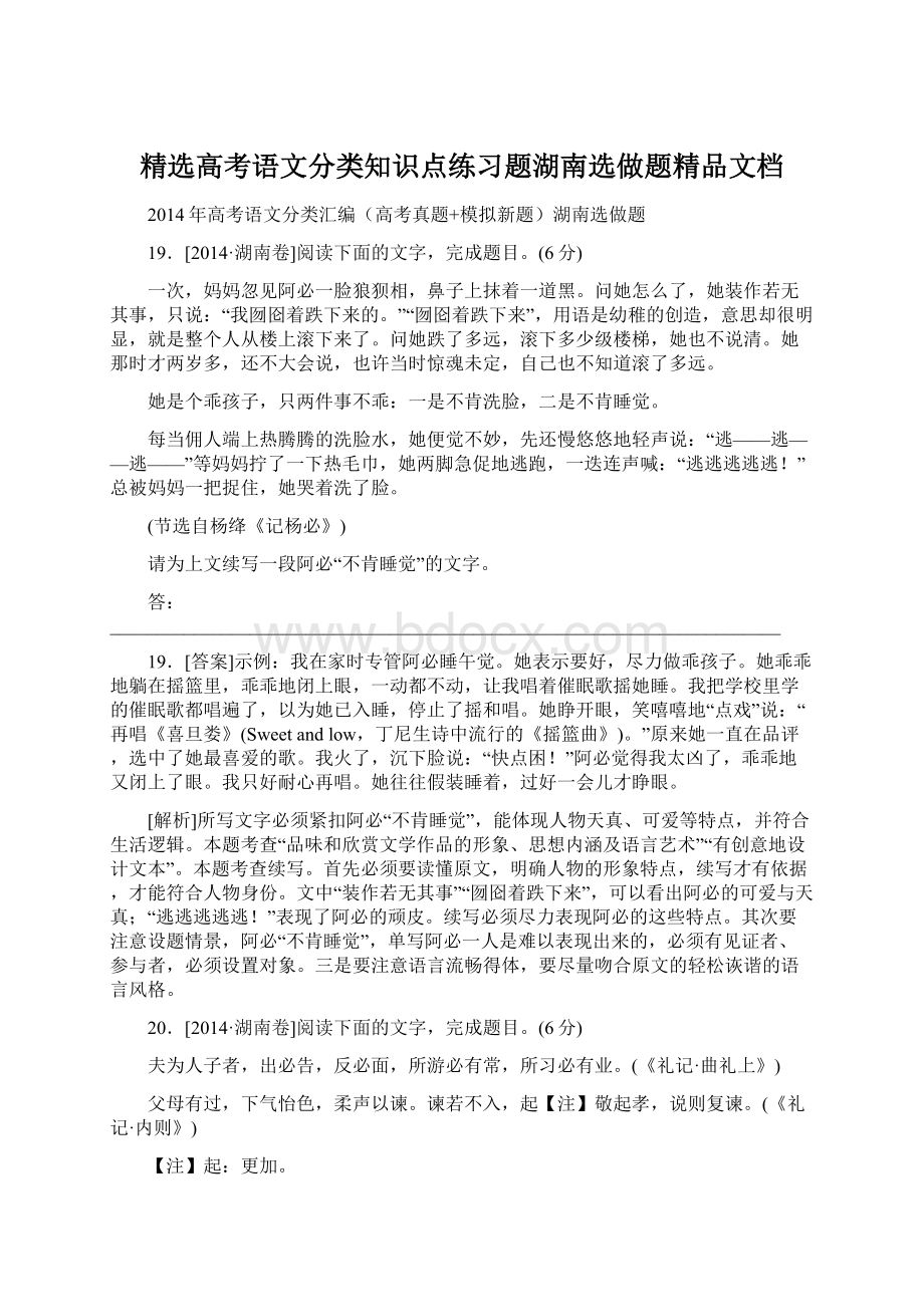 精选高考语文分类知识点练习题湖南选做题精品文档.docx_第1页