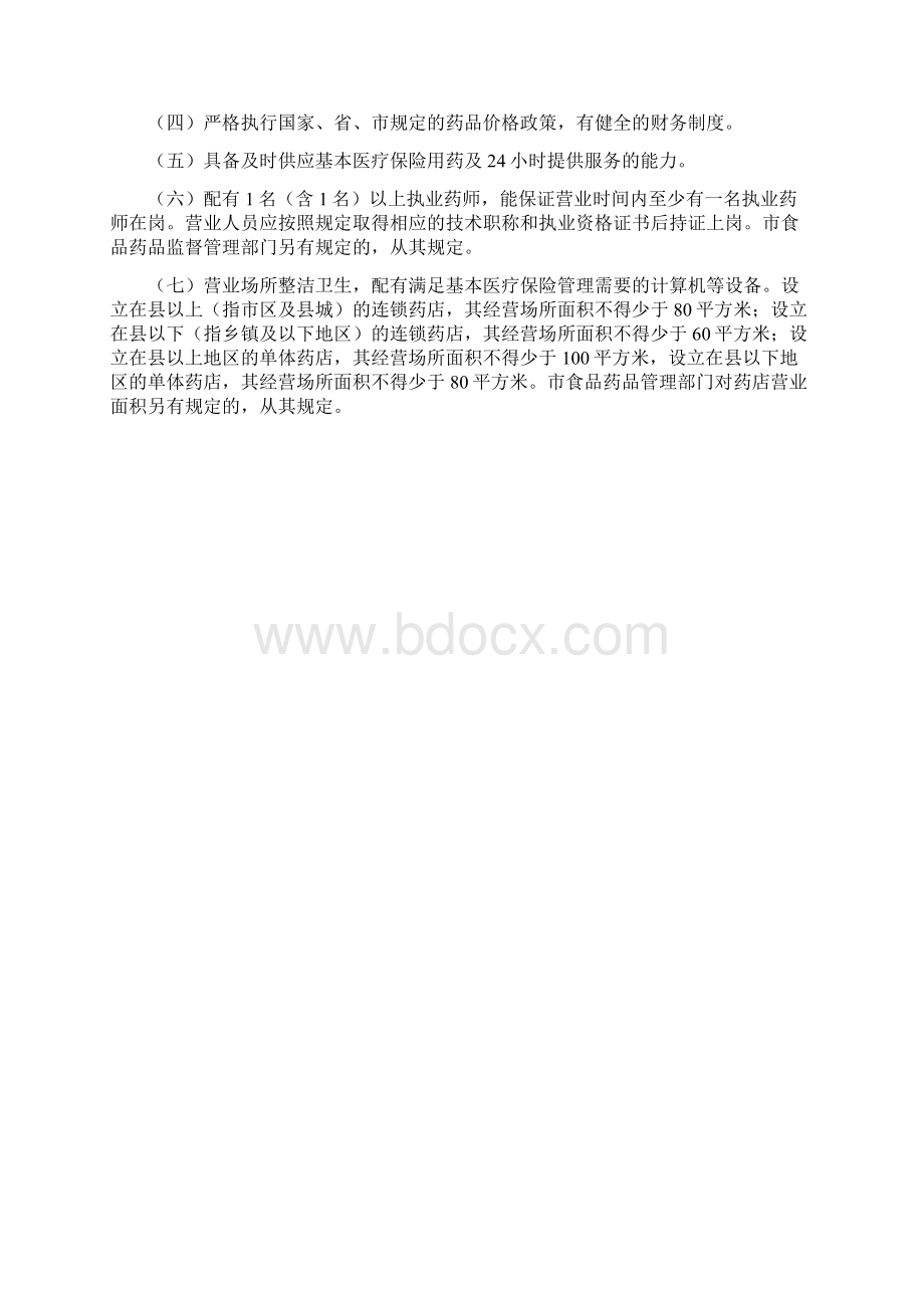 成都市基本医疗保险定点零售药店管理办法Word文档格式.docx_第2页