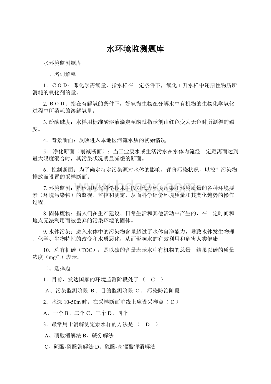 水环境监测题库Word文档格式.docx_第1页