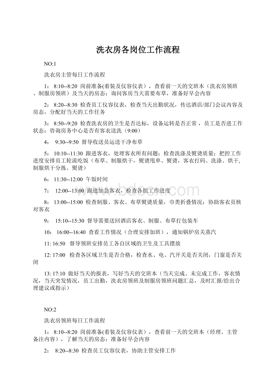 洗衣房各岗位工作流程文档格式.docx