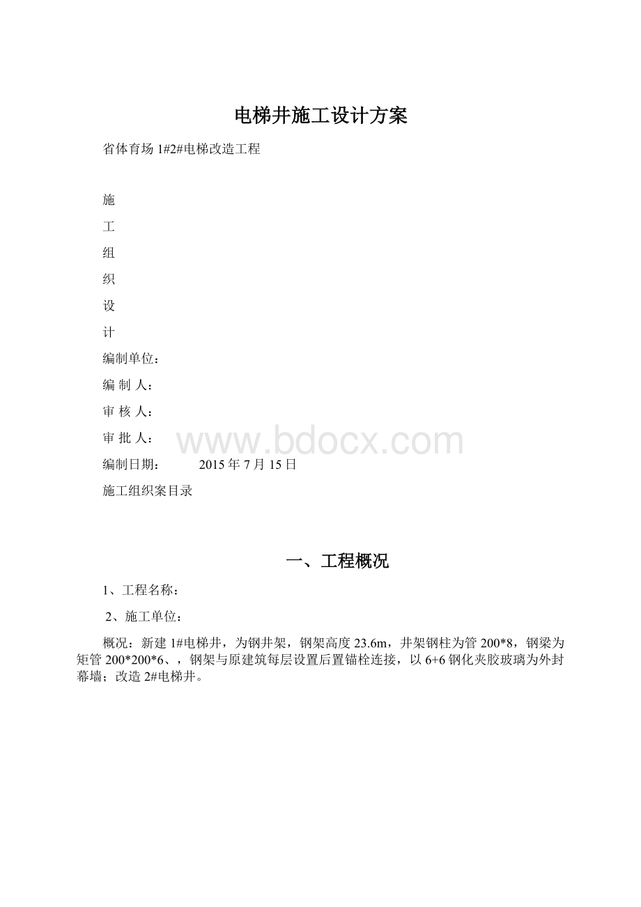 电梯井施工设计方案Word文件下载.docx