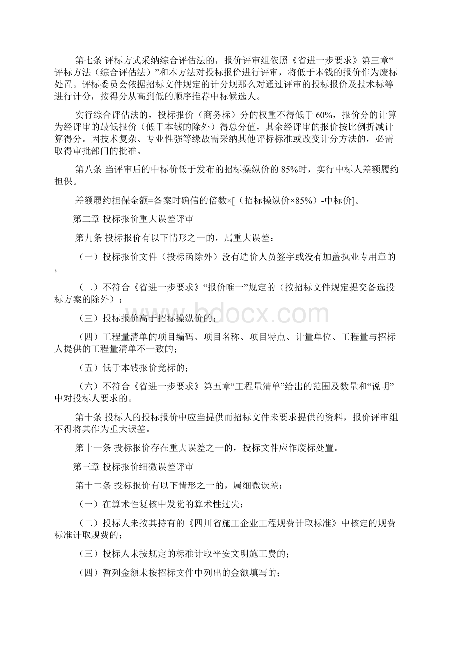 工程量清单招标投标报价评审方法文档格式.docx_第2页