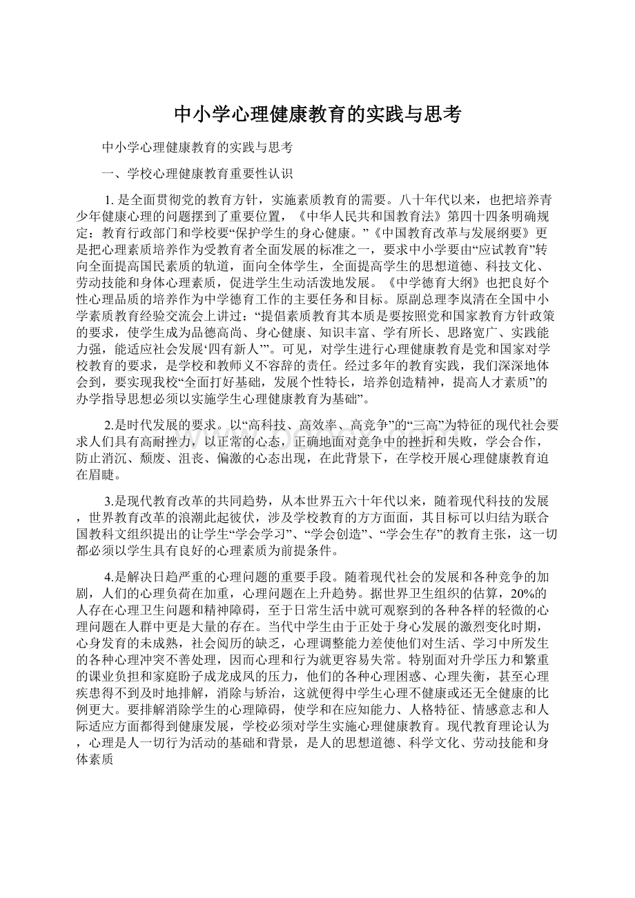 中小学心理健康教育的实践与思考Word下载.docx_第1页