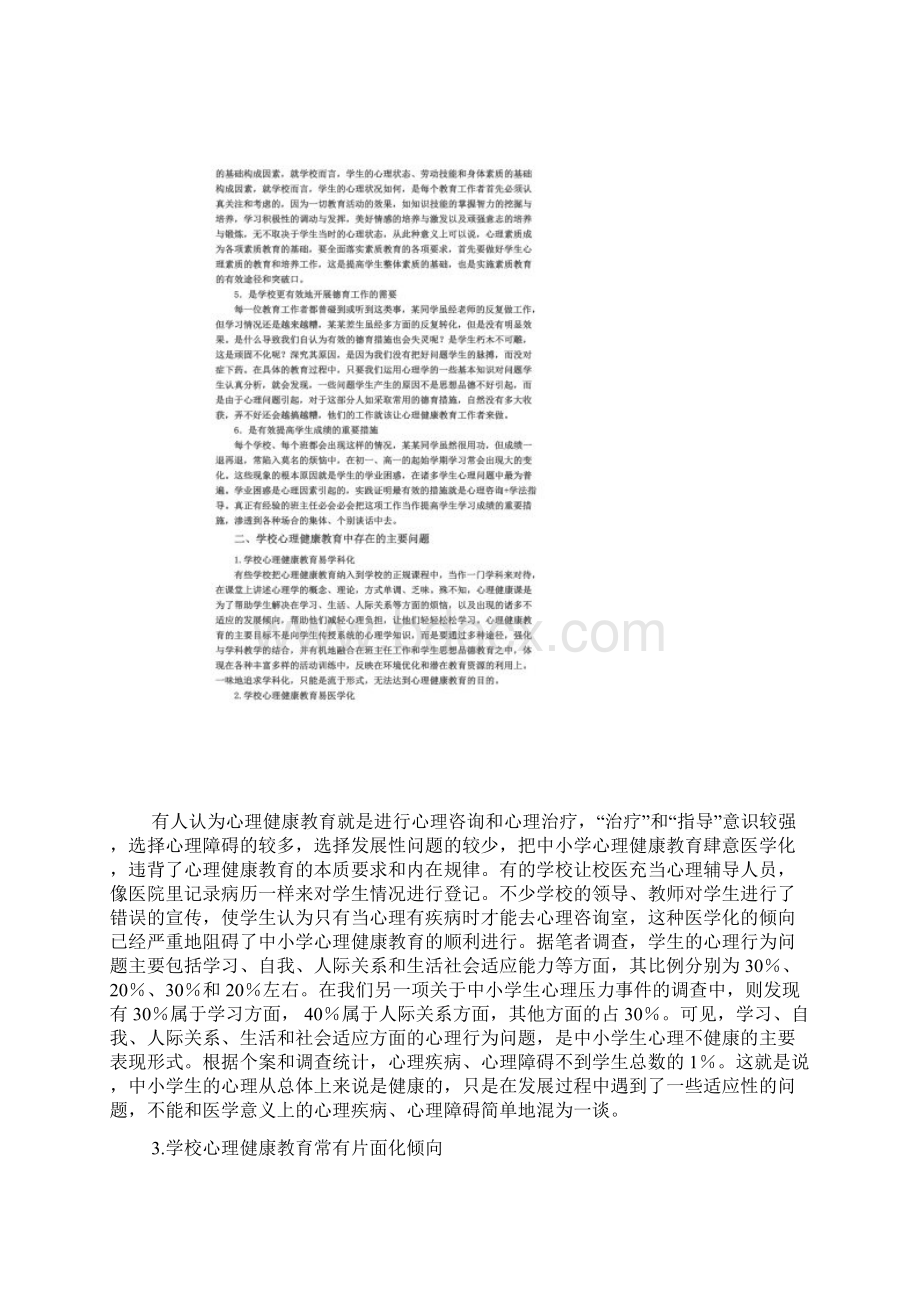 中小学心理健康教育的实践与思考Word下载.docx_第2页