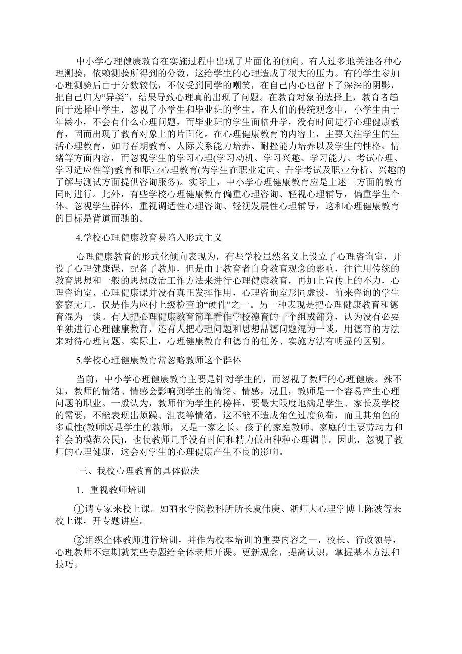 中小学心理健康教育的实践与思考Word下载.docx_第3页