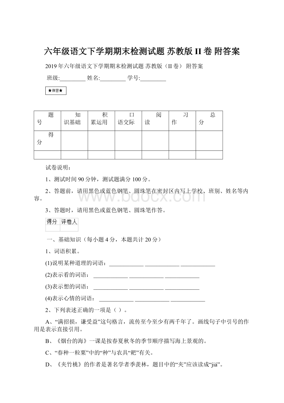 六年级语文下学期期末检测试题 苏教版II卷 附答案.docx