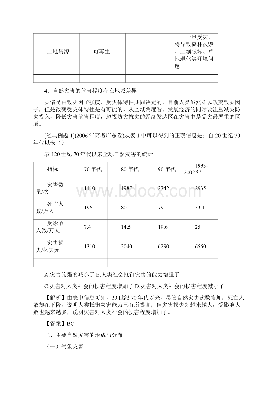 高中地理 选修五 自然灾害与防治全套公开课教案.docx_第3页