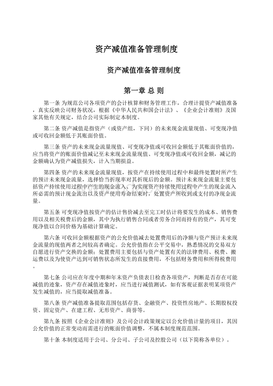 资产减值准备管理制度Word格式文档下载.docx_第1页