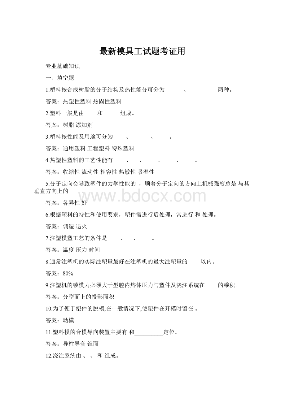 最新模具工试题考证用.docx_第1页