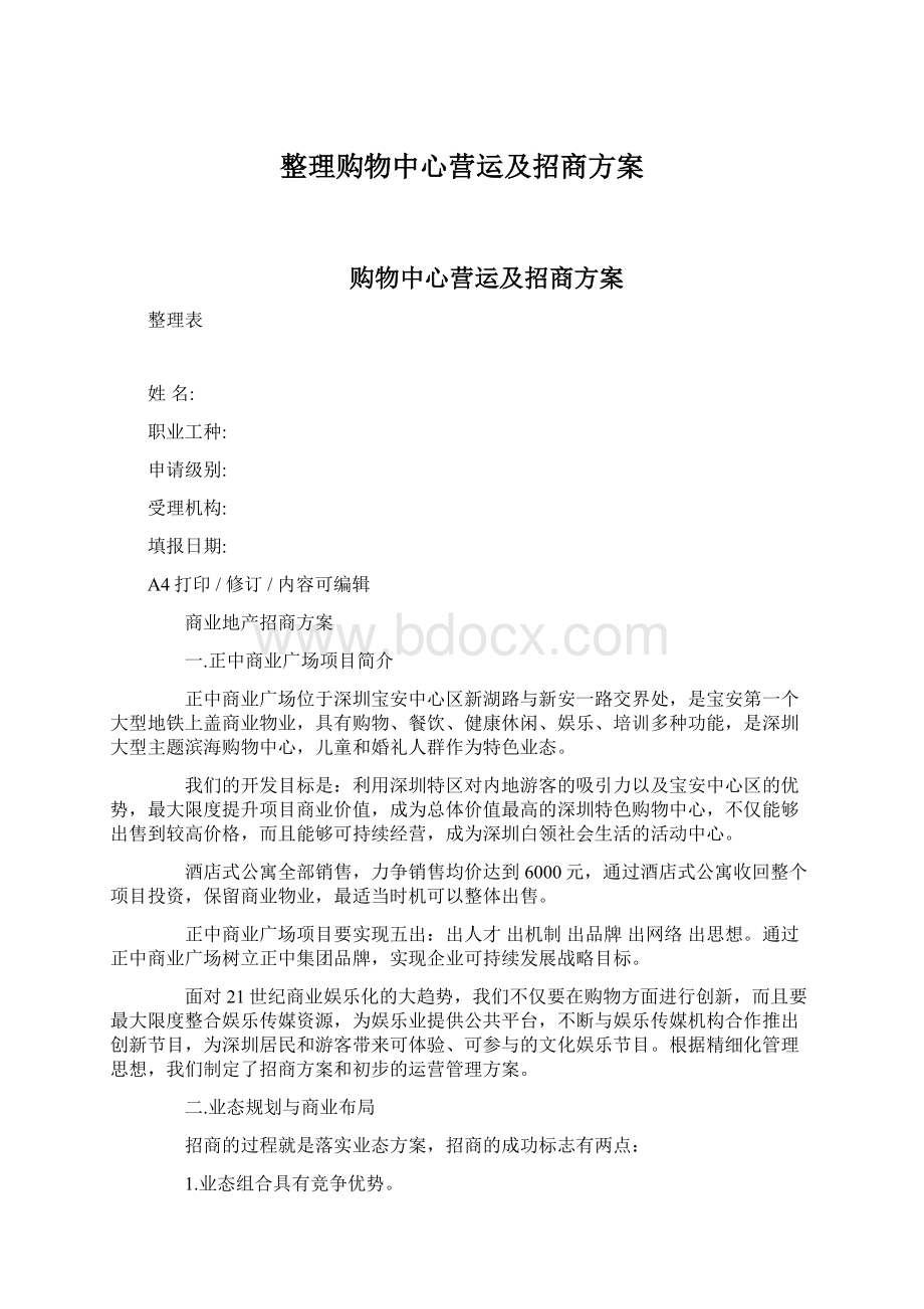 整理购物中心营运及招商方案Word文档格式.docx