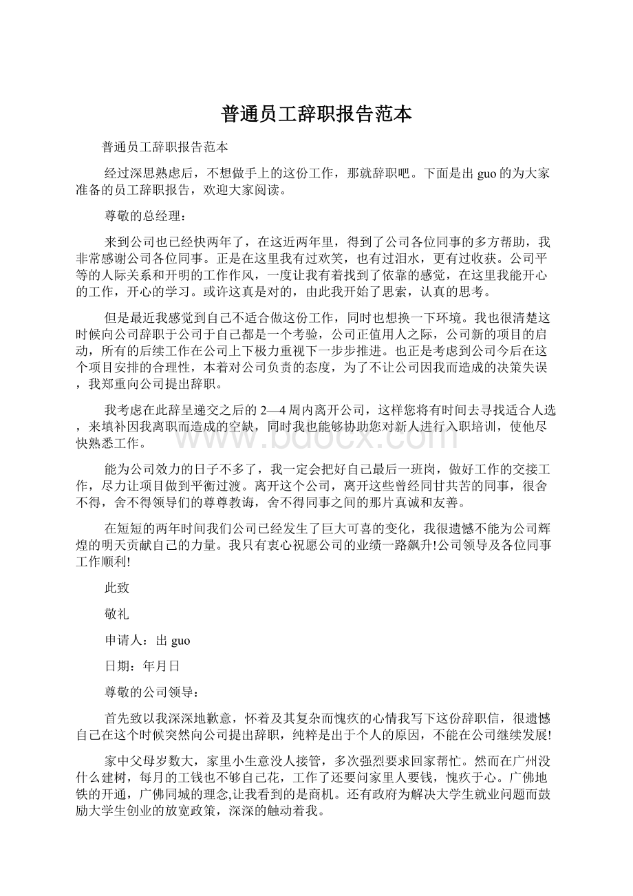 普通员工辞职报告范本.docx