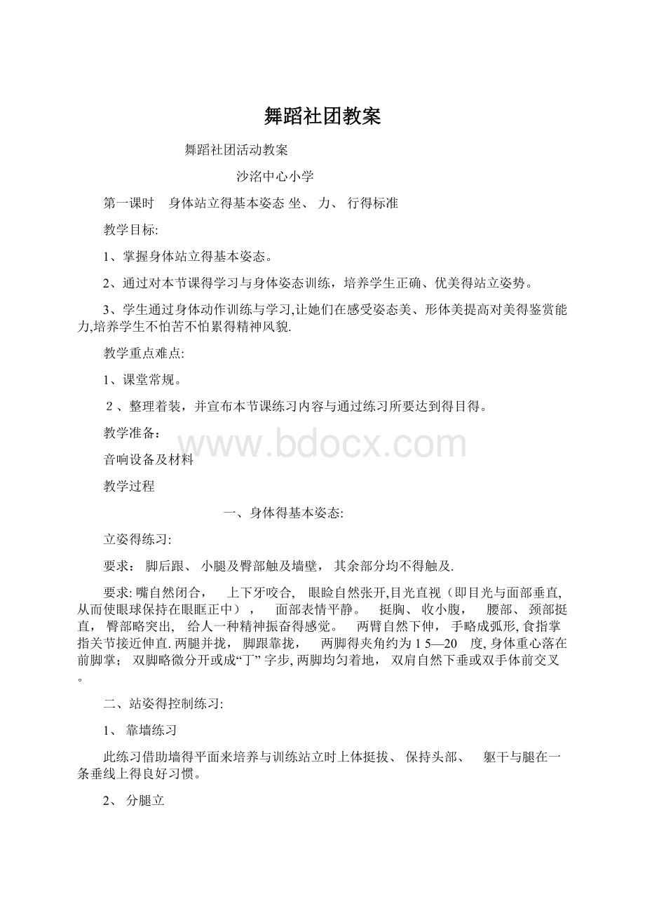 舞蹈社团教案Word文档格式.docx